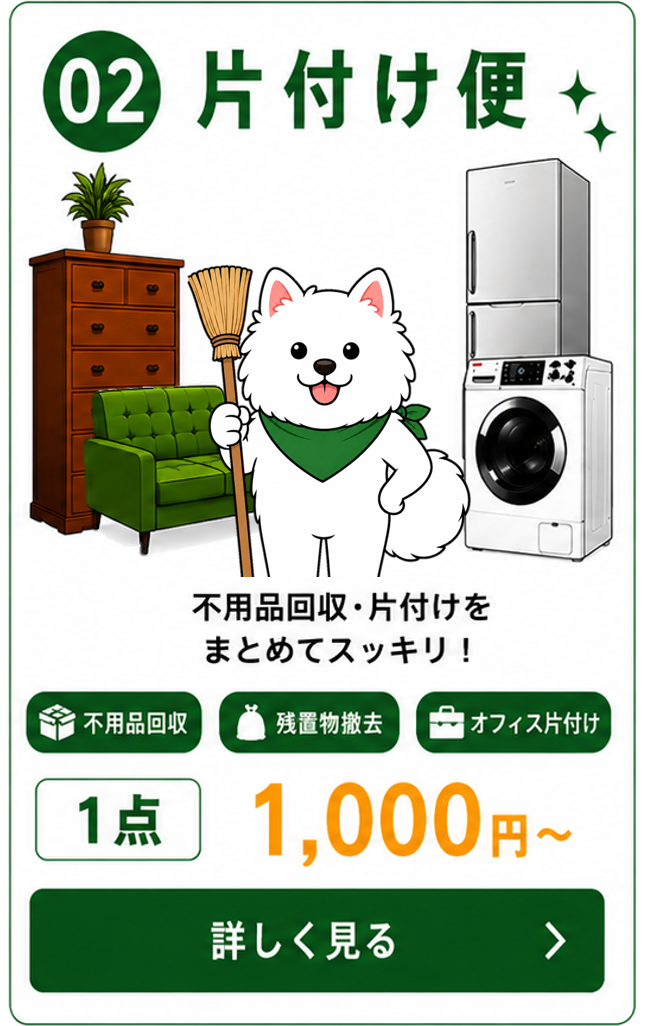 片付け便