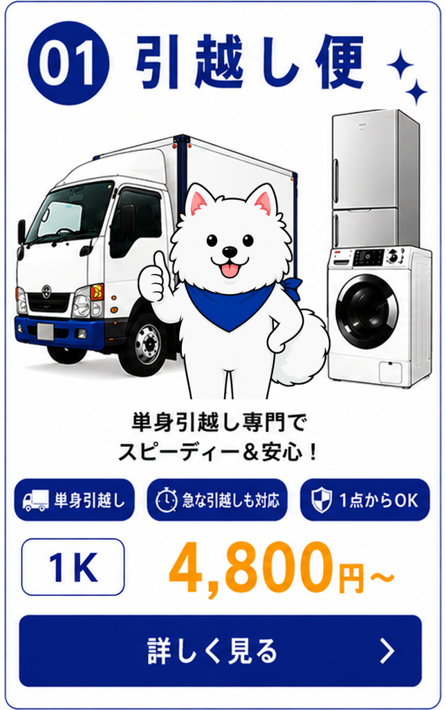 引越し便